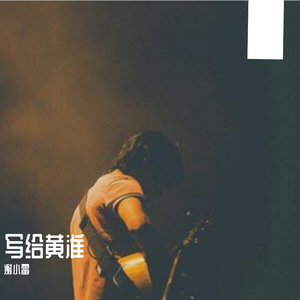 写给黄淮