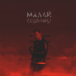 Скованы