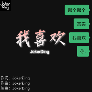 我喜欢
