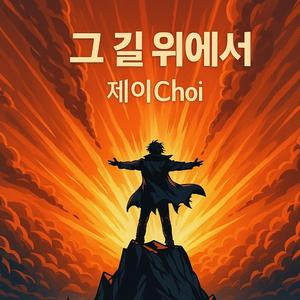 그 길 위에서 (On the Road)