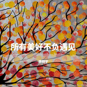 所有美好不负遇见