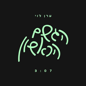 הגשם הראשון