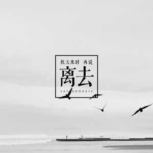 秋天来时 再说离去