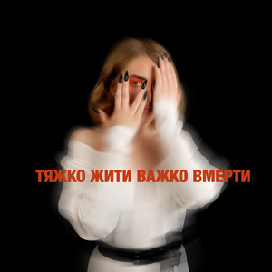 ТЖВМ (Тяжко жити важко вмерти)