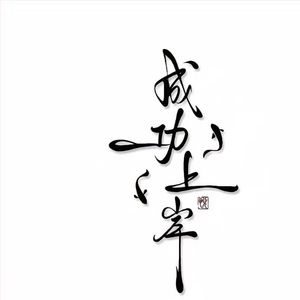 海洋尽头的奇迹