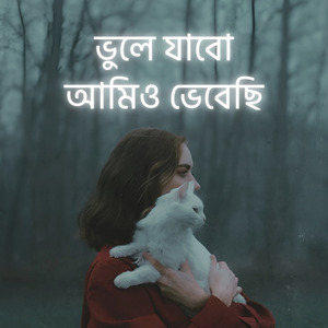ভুলে যাবো আমিও ভেবেছি