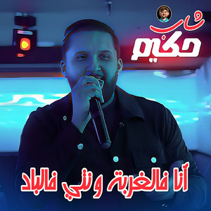 Ana Fel Ghorba W Nti Fel Blad