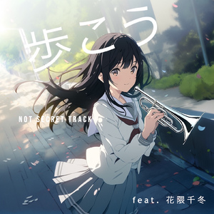 歩こう (feat. 花隈千冬)