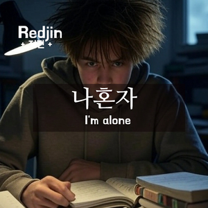 나혼자