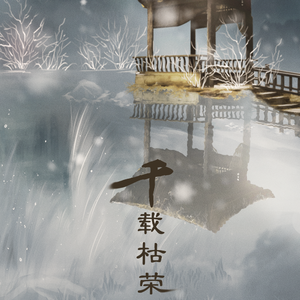 千载枯荣——记《七寻记》千以亦（翻自 金莎）