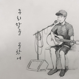 후회할 줄 몰랐어