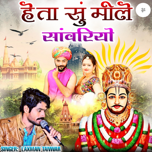 हेता सुं मीले सांवरियो