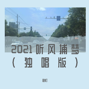 2021听风捕梦 (独唱版)