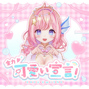 全力♡可愛い宣言！