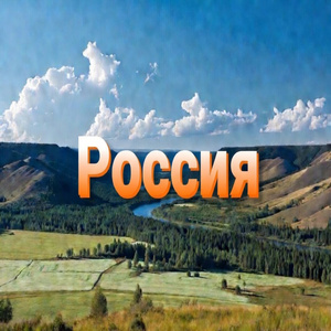 Россия