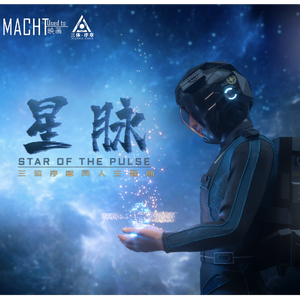 三体同人歌曲-星脉