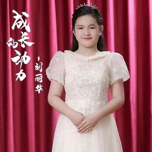 成长的动力（推广版）