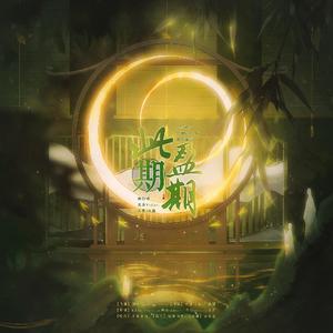 此期盈期【全场最还原的三缺一版】