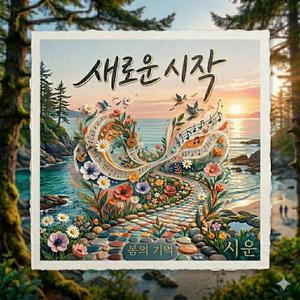 찬란한 바다 (instrumental)
