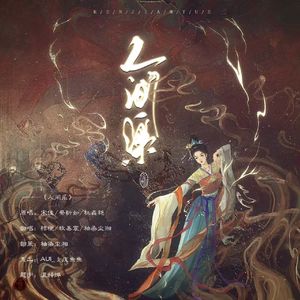人间乐(女生版)