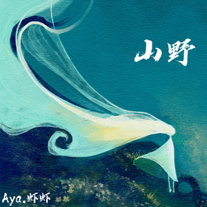 山野 (live 版)