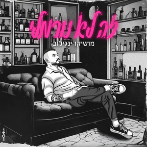 זה לא נורמלי