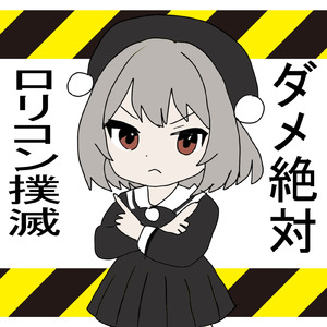 ダメ絶対ロリコン撲滅 (feat. 雨衣)
