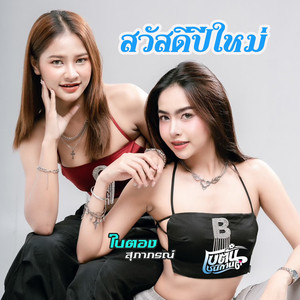 สวัสดีปีใหม่