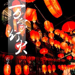万家灯火(伴奏)