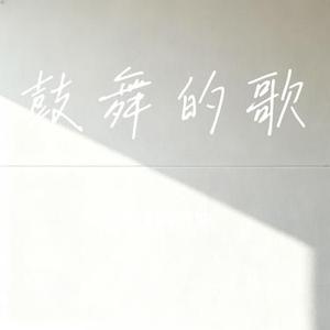 鼓舞的歌