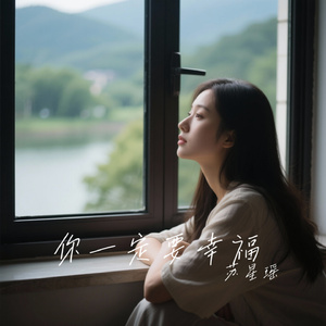 你一定要幸福