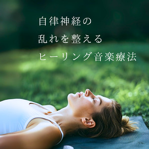 自律神経のバランスを整える音楽療法 - ヒーリングピアノで心の安定