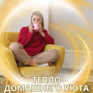 Атмосферные звуки уюта