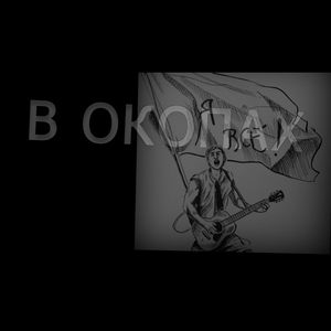 В окопах