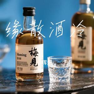 缘散酒冷