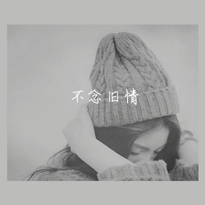 不念旧情