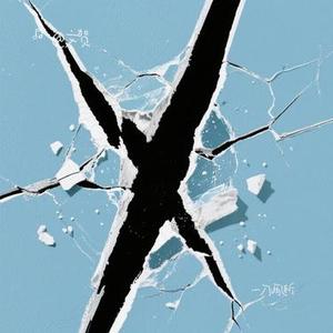 一刀两断 (Cover 张津涤)