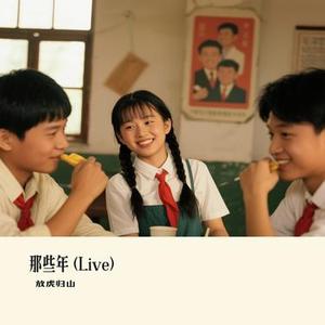 那些年 (Live)（Cover 阚立文）