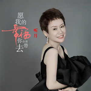 愿我的幸福你全部带去
