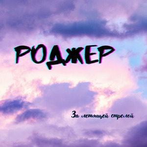 За летящей стрелой