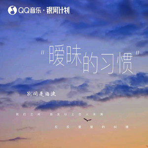 暧昧的习惯 (伴奏)