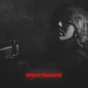 Преступление