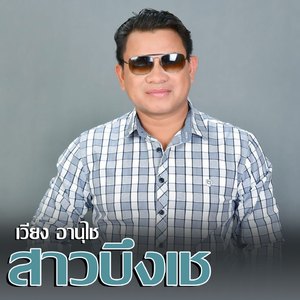 สาวบึงเช (ສາວບຶງເຊ Sao Beung Se)