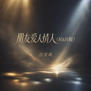 朋友爱人情人(R&B版)