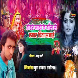 तोहार माड़ोके बाँस से हमार चिता सजाई