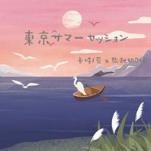 【卡瓦1豆 x 软甜奶0焕】東京サマーセッション