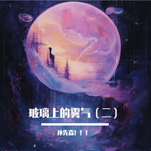 玻璃上的雾气（二）