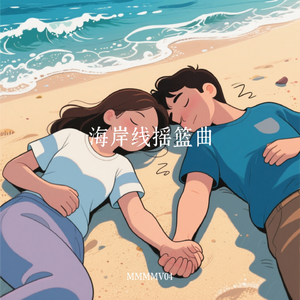 海岸线摇篮曲