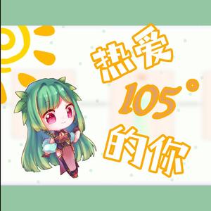热爱105°c的你（超清新女声版）