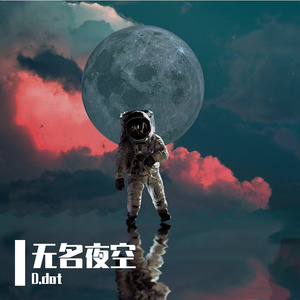 无名夜空